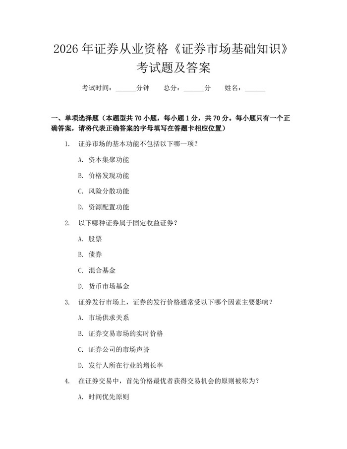 2026年证券从业资格《证券市场基础知识》考试题及答案：(docx+pdf)免费下载