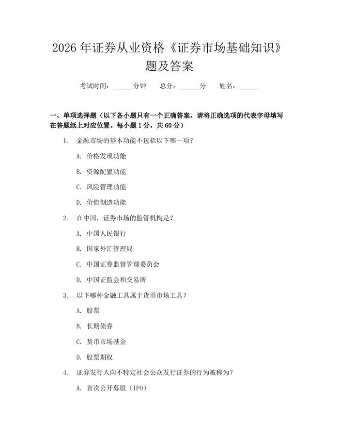 2026年证券从业资格《证券市场基础知识》题及答案：(docx+pdf)免费下载