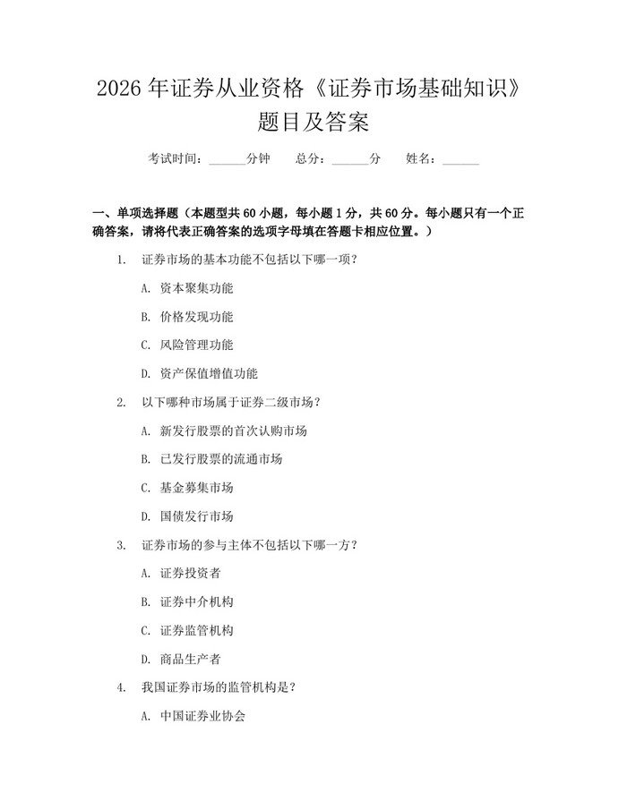 2026年证券从业资格《证券市场基础知识》题目及答案：(docx+pdf)免费下载