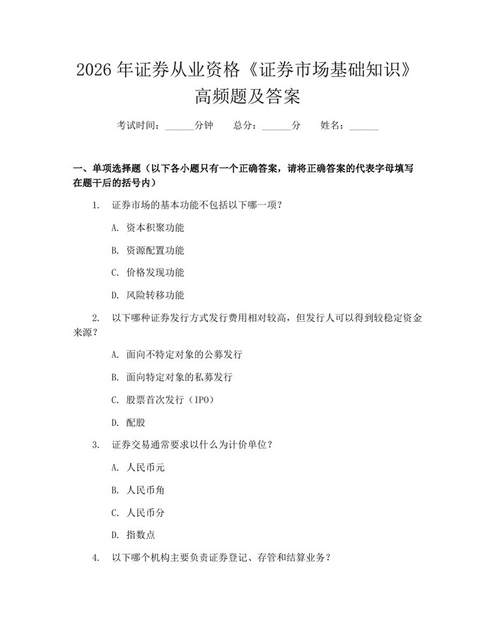 2026年证券从业资格《证券市场基础知识》高频题及答案：(docx+pdf)免费下载