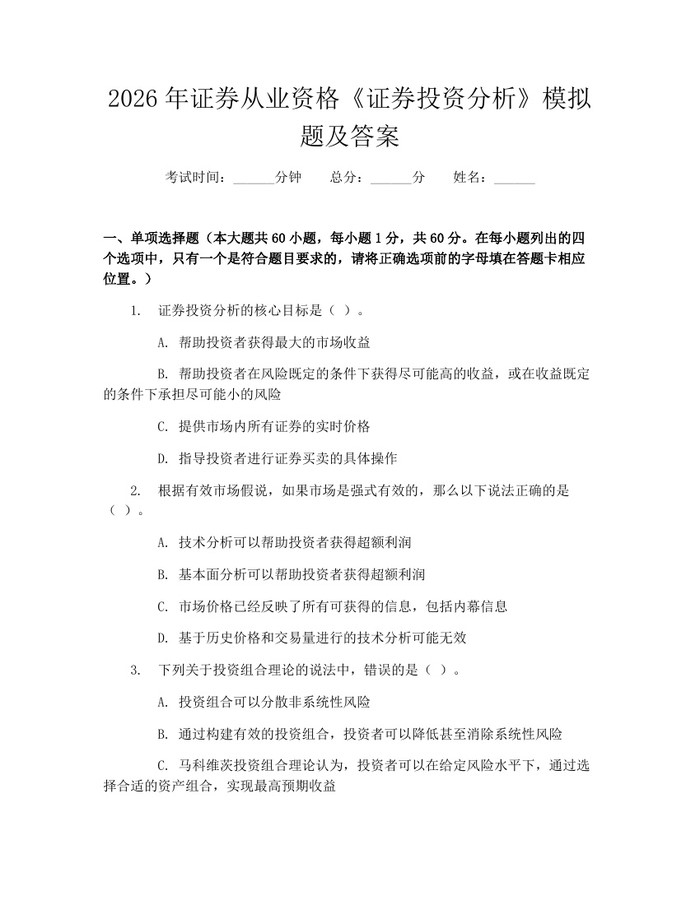 2026年证券从业资格《证券投资分析》模拟题及答案：(docx+pdf)免费下载