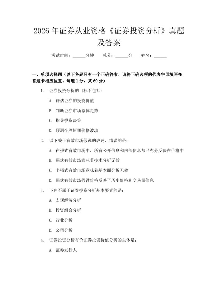 2026年证券从业资格《证券投资分析》真题及答案：(docx+pdf)免费下载