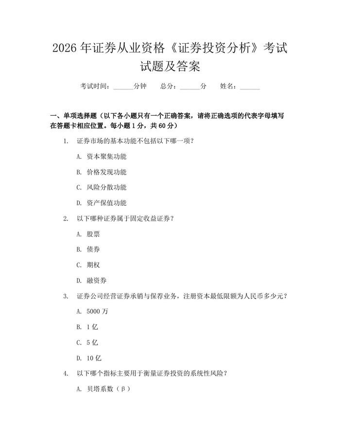 2026年证券从业资格《证券投资分析》考试试题及答案：(docx+pdf)免费下载