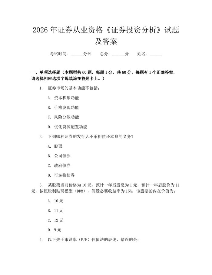 2026年证券从业资格《证券投资分析》试题及答案：(docx+pdf)免费下载