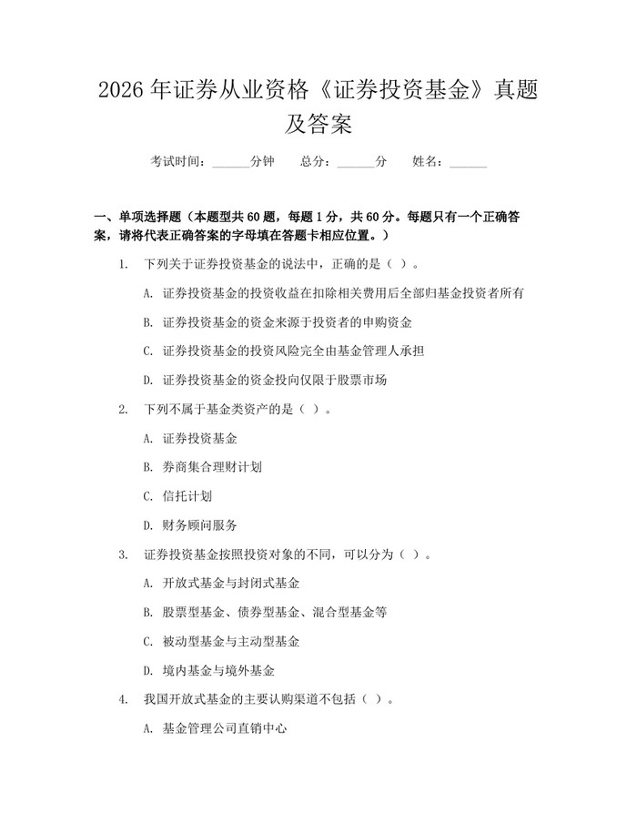 2026年证券从业资格《证券投资基金》真题及答案：(docx+pdf)免费下载
