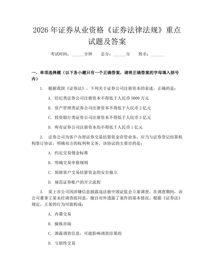 2026年证券从业资格《证券法律法规》重点试题及答案：(docx+pdf)免费下载