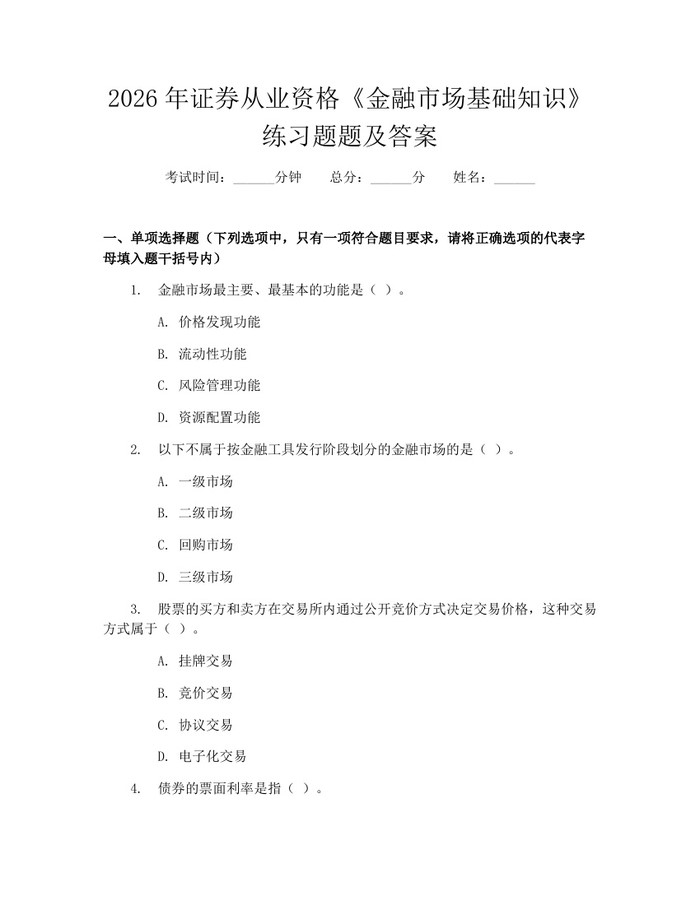 2026年证券从业资格《金融市场基础知识》练习题题及答案：(docx+pdf)免费下载