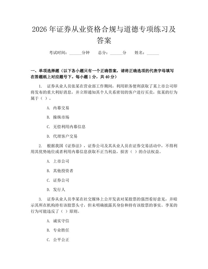 2026年证券从业资格合规与道德专项练习及答案：(docx+pdf)免费下载