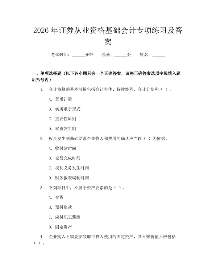 2026年证券从业资格基础会计专项练习及答案：(docx+pdf)免费下载