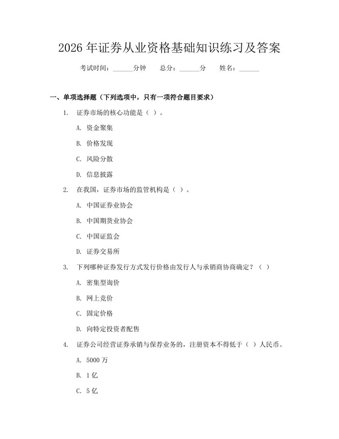 2026年证券从业资格基础知识练习及答案：(docx+pdf)免费下载