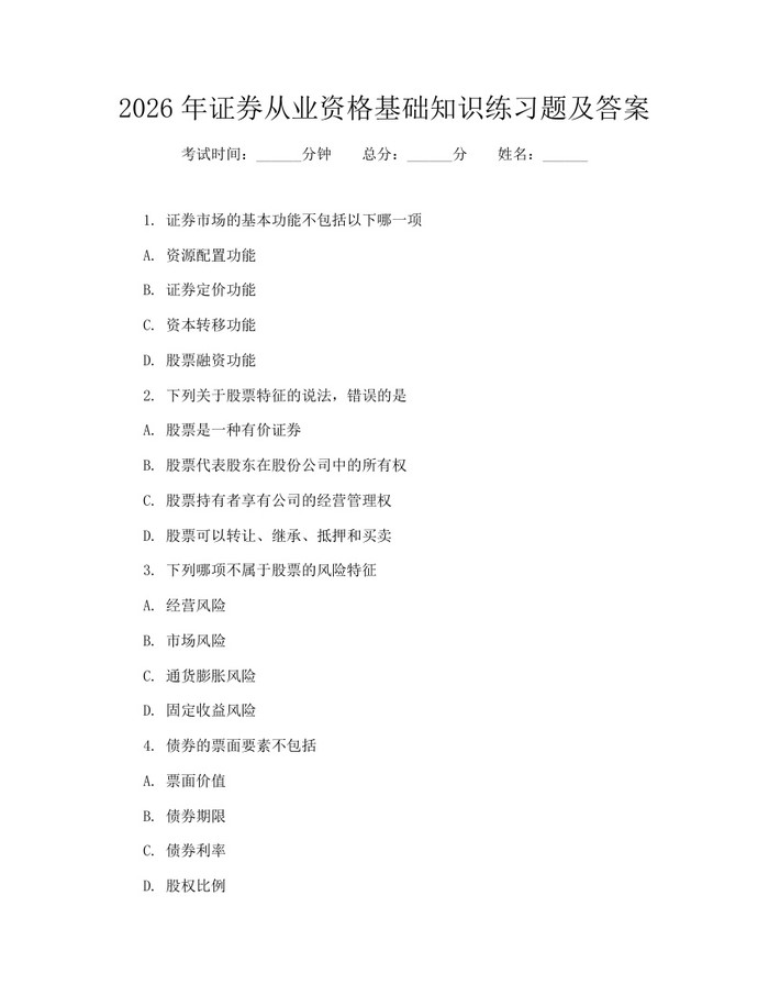 2026年证券从业资格基础知识练习题及答案：(docx+pdf)免费下载