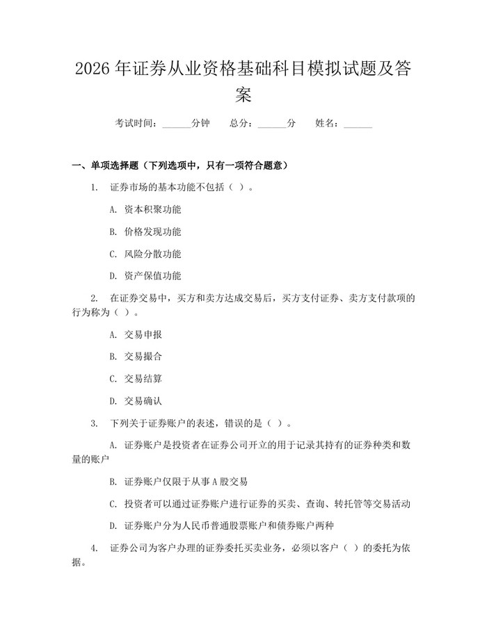 2026年证券从业资格基础科目模拟试题及答案：(docx+pdf)免费下载