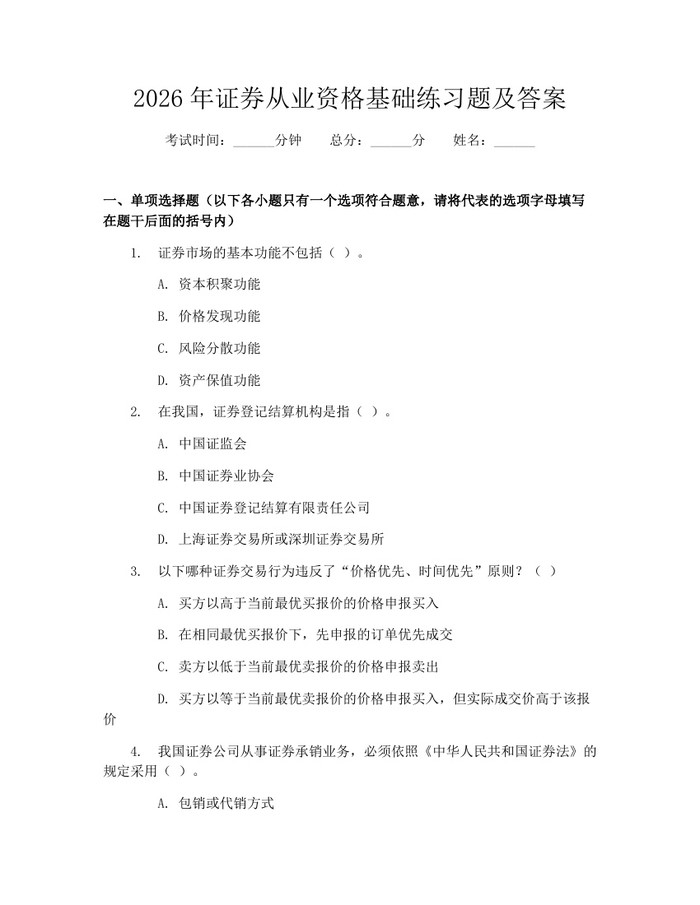 2026年证券从业资格基础练习题及答案：(docx+pdf)免费下载