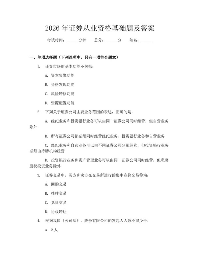 2026年证券从业资格基础题及答案：(docx+pdf)免费下载