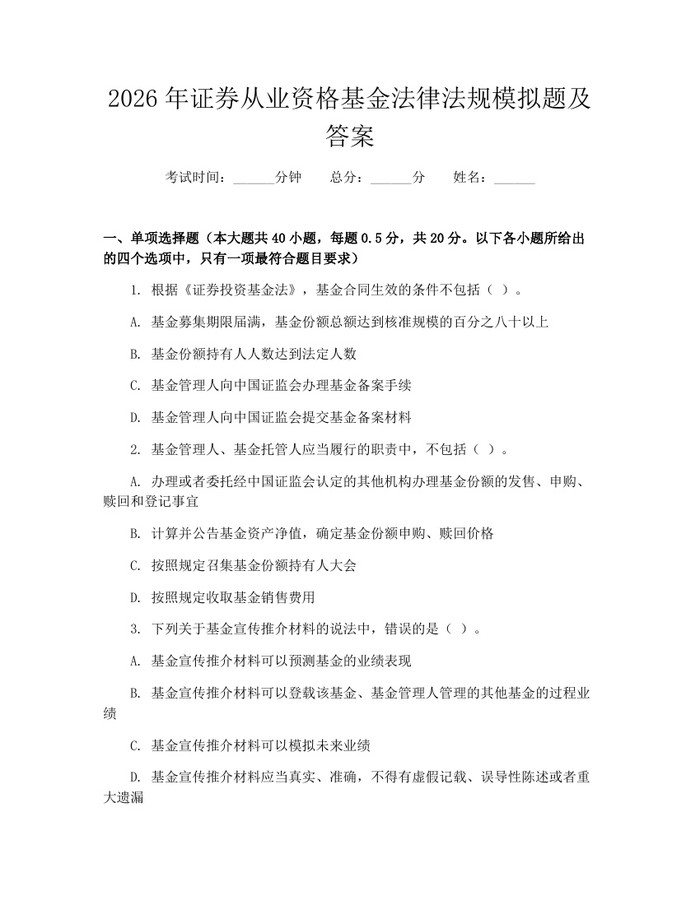 2026年证券从业资格基金法律法规模拟题及答案：(docx+pdf)免费下载