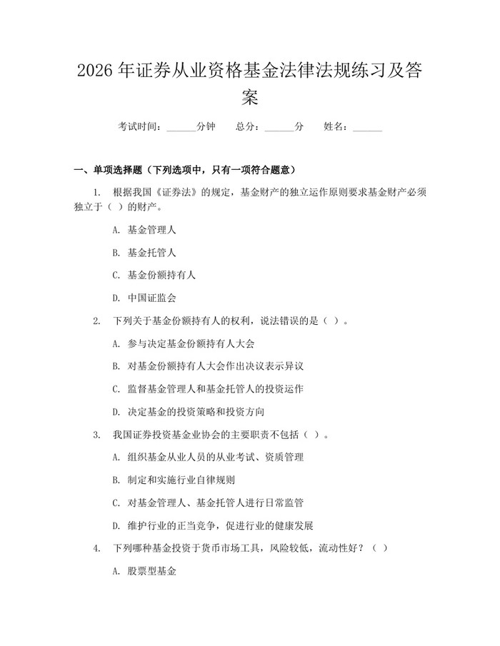 2026年证券从业资格基金法律法规练习及答案:(docx+pdf)免费下载
