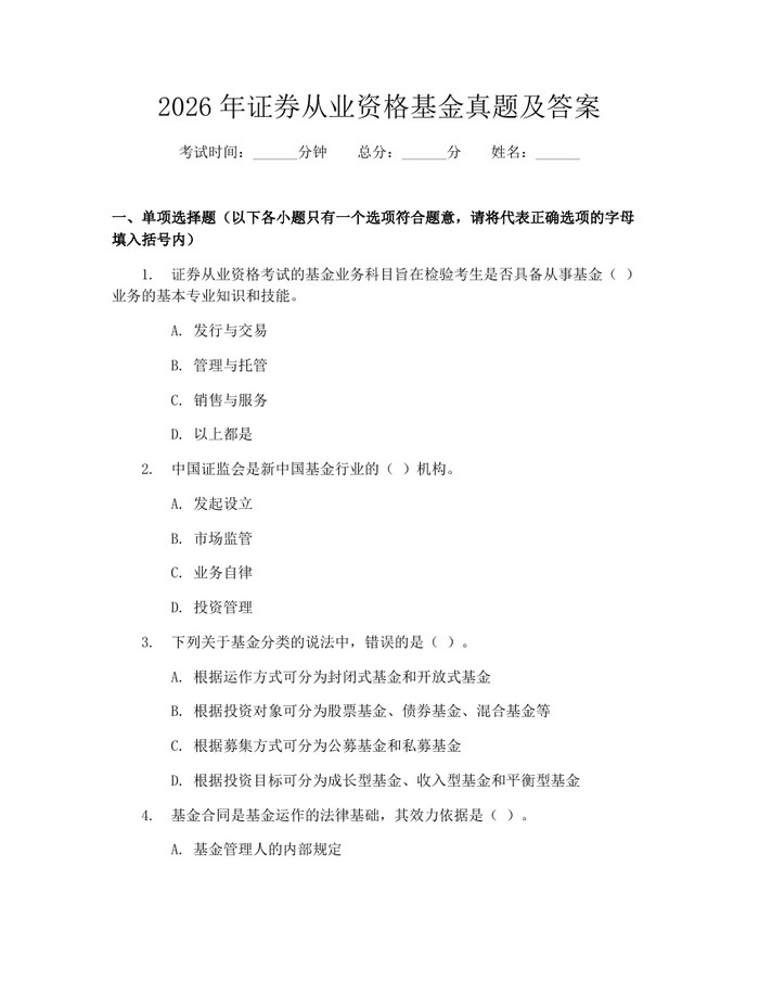 2026年证券从业资格基金真题及答案：(docx+pdf)免费下载