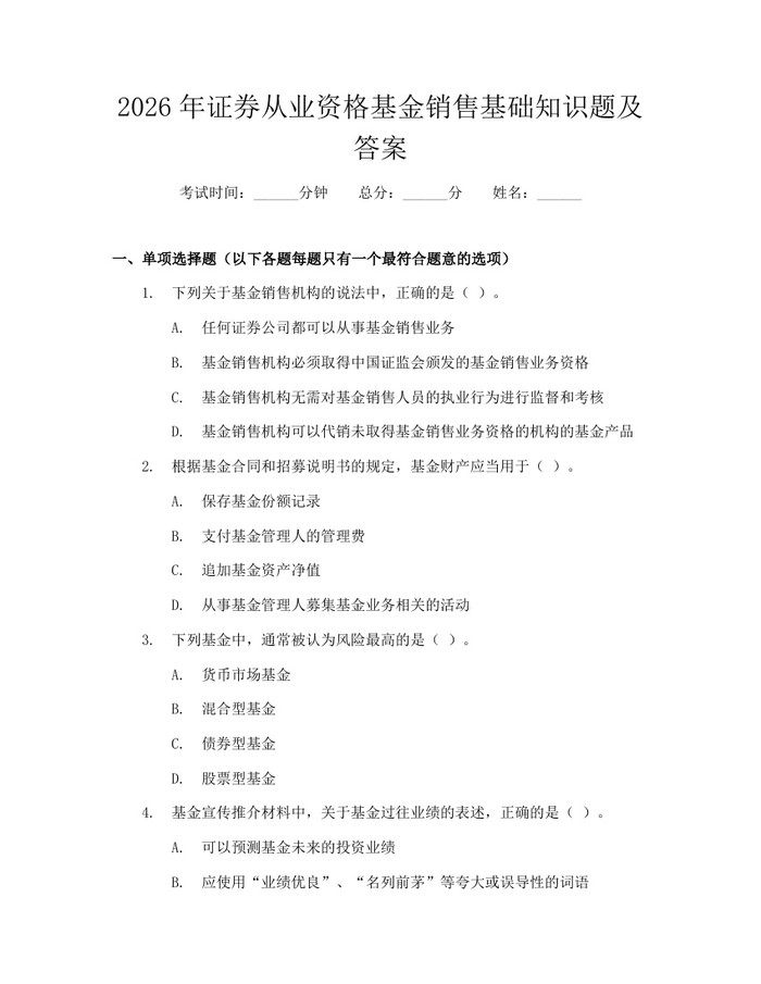 2026年证券从业资格基金销售基础知识题及答案：(docx+pdf)免费下载