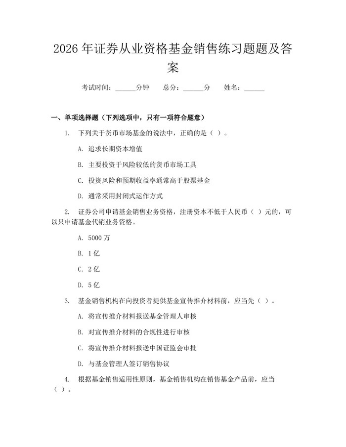 2026年证券从业资格基金销售练习题题及答案：(docx+pdf)免费下载