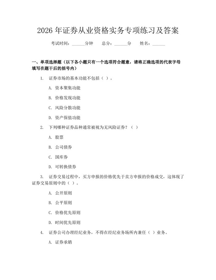 2026年证券从业资格实务专项练习及答案：(docx+pdf)免费下载