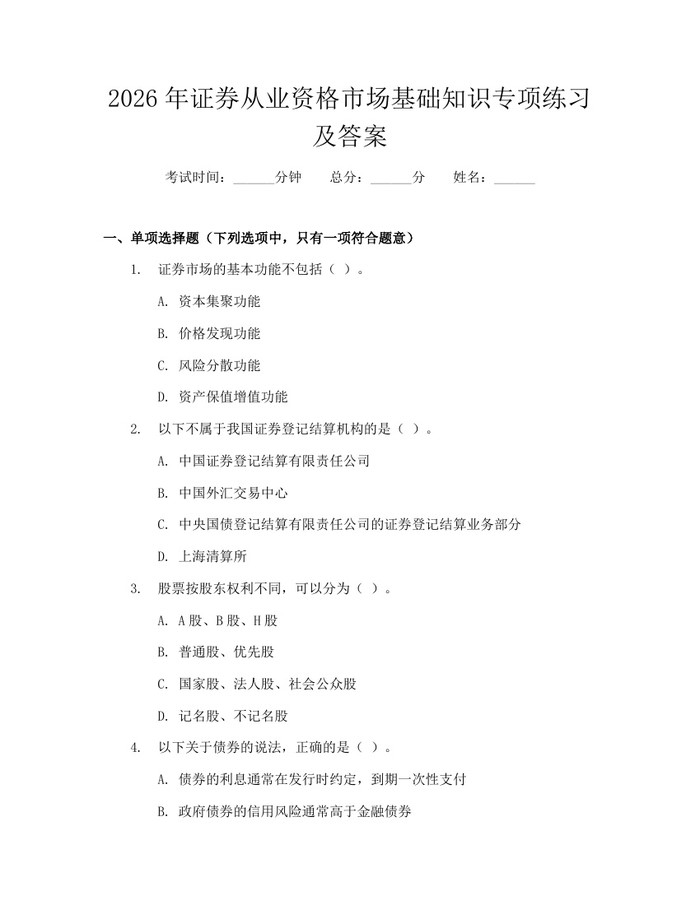 详细阅读:2026年证券从业资格市场基础知识专项练习及答案:(docx+pdf)免费下载 2026年证券从业资格市场基础知识专项练习及答案:(docx+pdf)免费下载