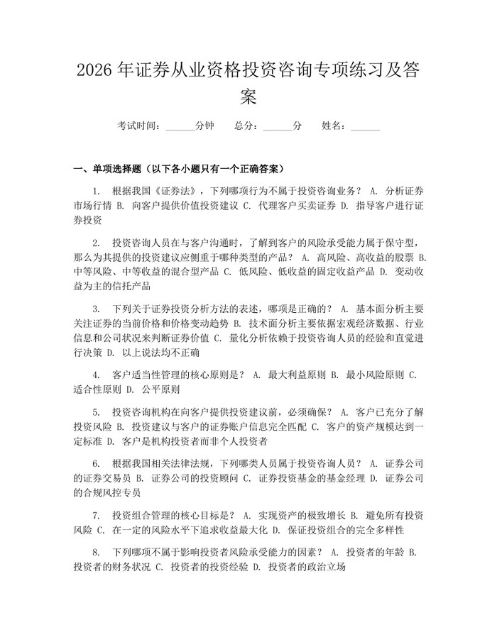2026年证券从业资格投资咨询专项练习及答案：(docx+pdf)免费下载