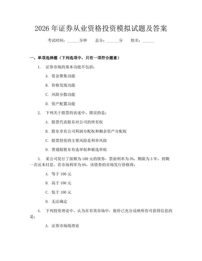 2026年证券从业资格投资模拟试题及答案：(docx+pdf)免费下载