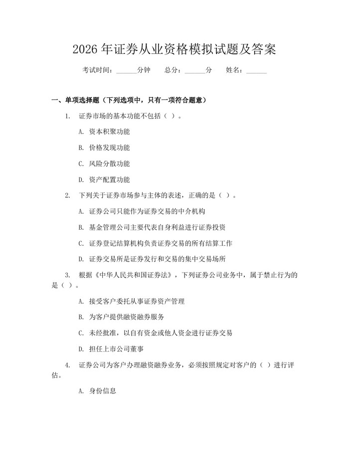 2026年证券从业资格模拟试题及答案：(docx+pdf)免费下载