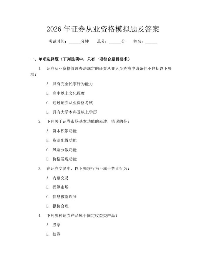 2026年证券从业资格模拟题及答案：(docx+pdf)免费下载