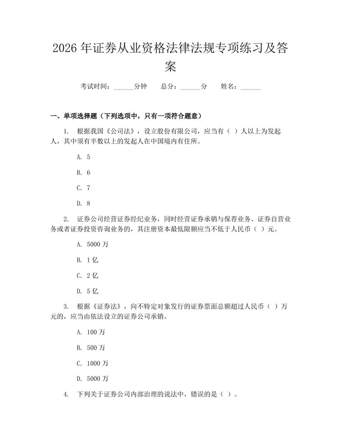 2026年证券从业资格法律法规专项练习及答案：(docx+pdf)免费下载