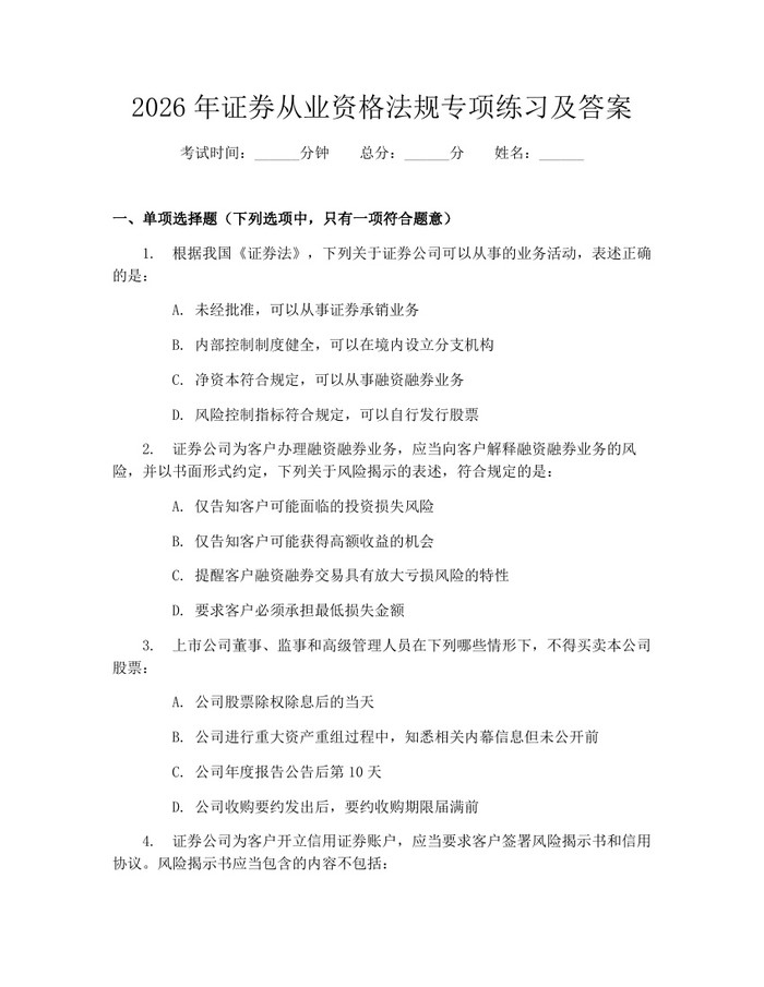 2026年证券从业资格法规专项练习及答案：(docx+pdf)免费下载