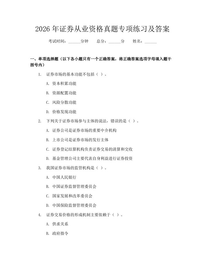 2026年证券从业资格真题专项练习及答案：(docx+pdf)免费下载