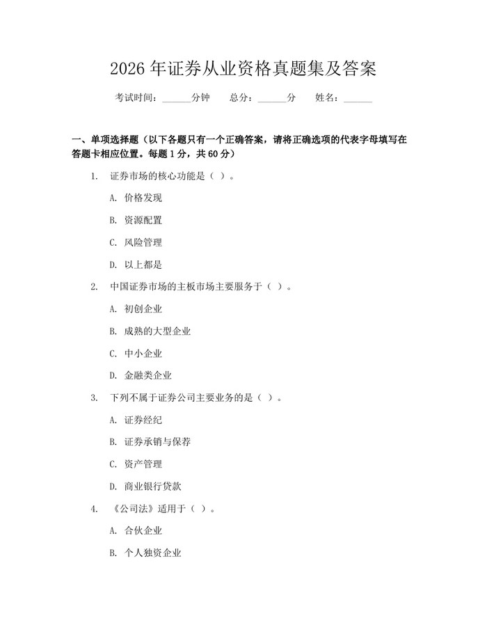 2026年证券从业资格真题集及答案：(docx+pdf)免费下载