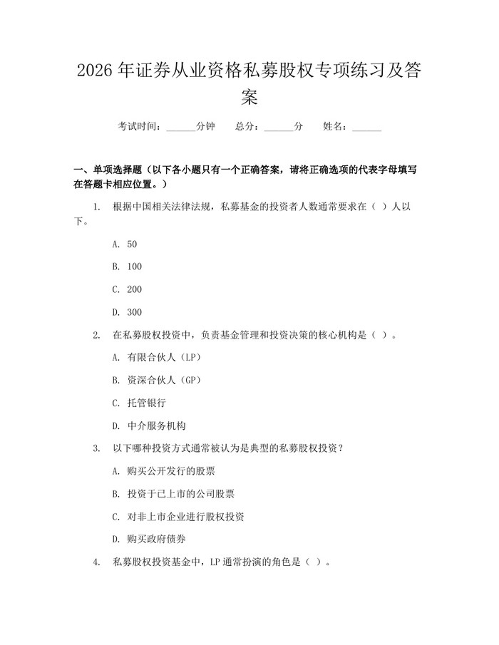 2026年证券从业资格私募股权专项练习及答案：(docx+pdf)免费下载