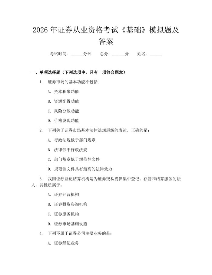 2026年证券从业资格考试《基础》模拟题及答案：(docx+pdf)免费下载