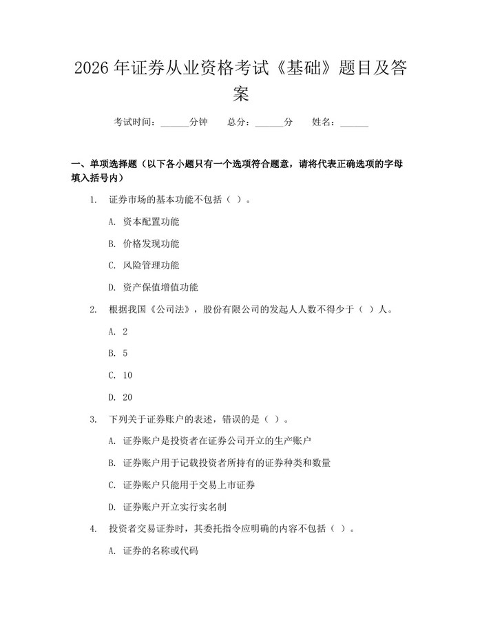 2026年证券从业资格考试《基础》题目及答案：(docx+pdf)免费下载
