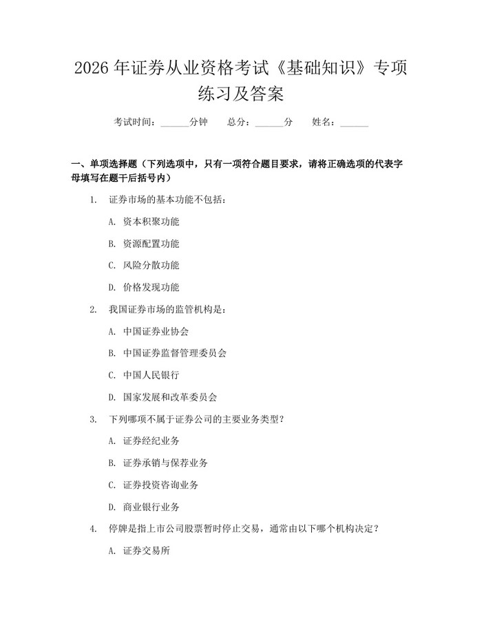 2026年证券从业资格考试《基础知识》专项练习及答案:(docx+pdf)免费下载