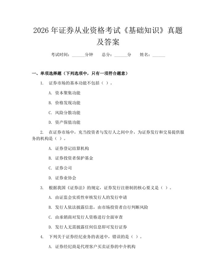 详细阅读:2026年证券从业资格考试《基础知识》真题及答案:(docx+pdf)免费下载 2026年证券从业资格考试《基础知识》真题及答案:(docx+pdf)免费下载