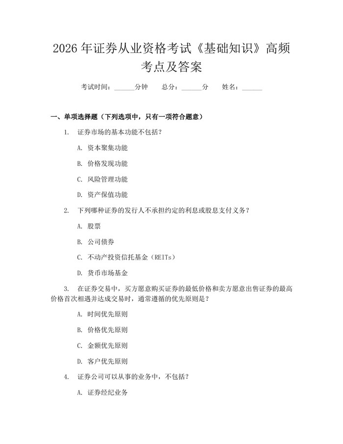 2026年证券从业资格考试《基础知识》高频考点及答案：(docx+pdf)免费下载