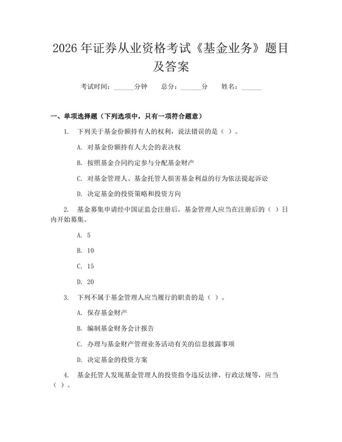 2026年证券从业资格考试《基金业务》题目及答案：(docx+pdf)免费下载
