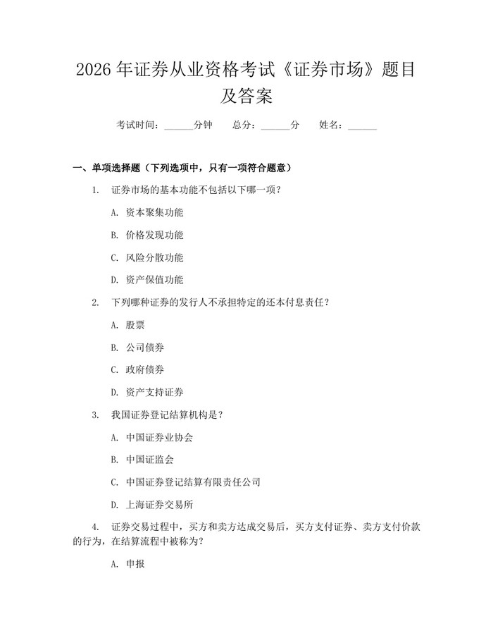 2026年证券从业资格考试《证券市场》题目及答案：(docx+pdf)免费下载