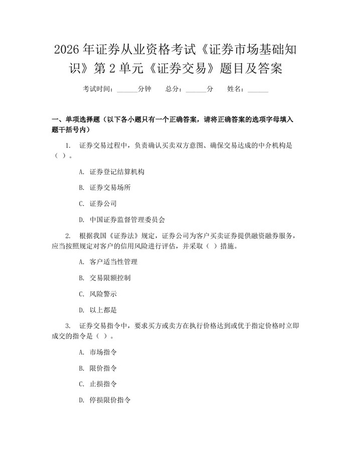 2026年证券从业资格考试《证券市场基础知识》第2单元《证券交易》题目及答案：(docx+pdf)免费下载