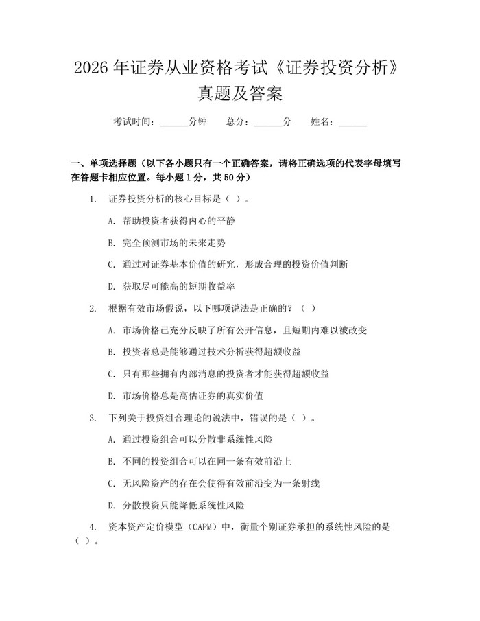 2026年证券从业资格考试《证券投资分析》真题及答案：(docx+pdf)免费下载