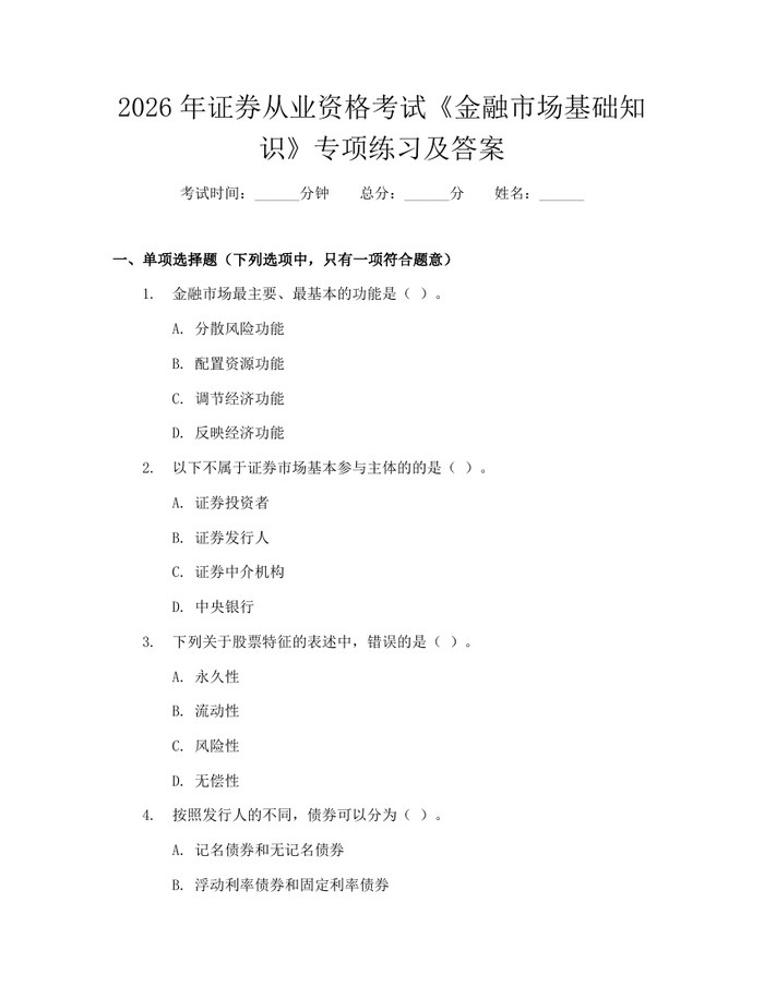 2026年证券从业资格考试《金融市场基础知识》专项练习及答案：(docx+pdf)免费下载
