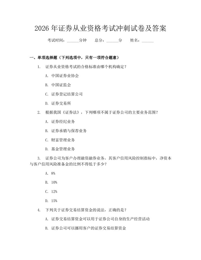 2026年证券从业资格考试冲刺试卷及答案：(docx+pdf)免费下载