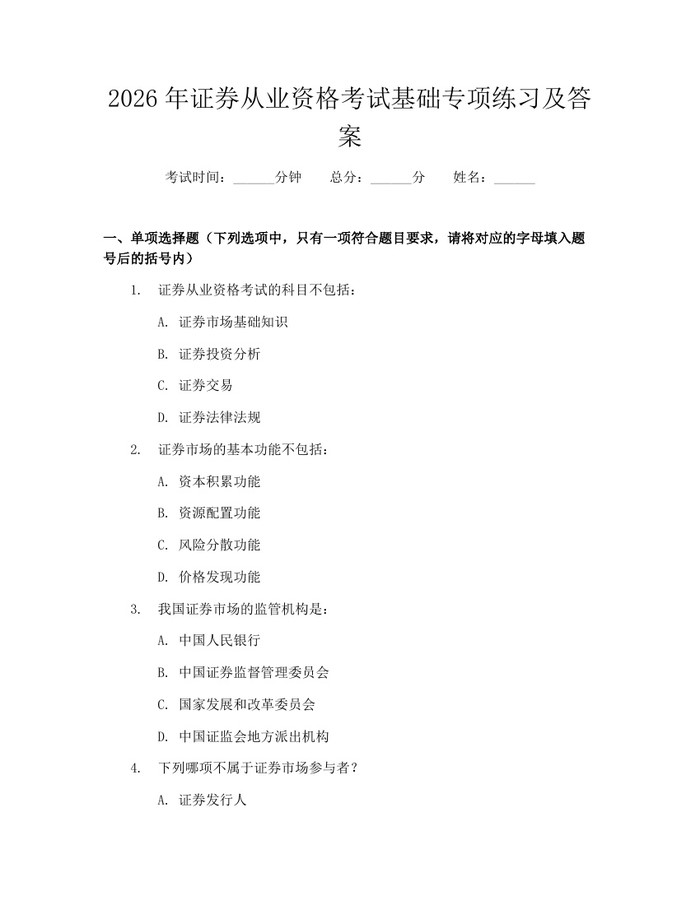 2026年证券从业资格考试基础专项练习及答案：(docx+pdf)免费下载