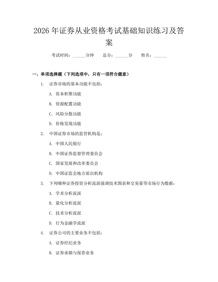 2026年证券从业资格考试基础知识练习及答案：(docx+pdf)免费下载