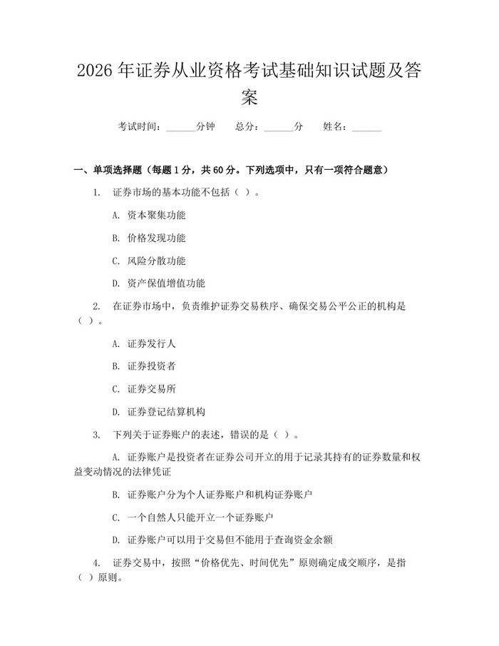 2026年证券从业资格考试基础知识试题及答案：(docx+pdf)免费下载