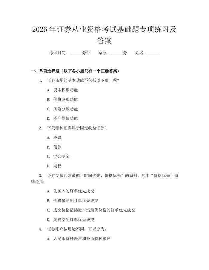 2026年证券从业资格考试基础题专项练习及答案：(docx+pdf)免费下载