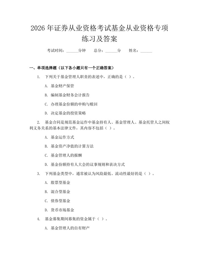 详细阅读:2026年证券从业资格考试基金从业资格专项练习及答案:(docx+pdf)免费下载 2026年证券从业资格考试基金从业资格专项练习及答案:(docx+pdf)免费下载